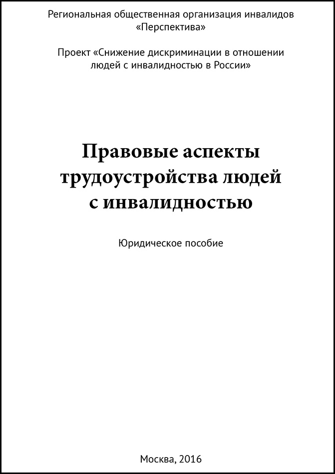 Правовые аспекты трудоустройства людей с инвалидностью