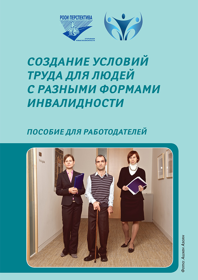Создание условий труда для людей с разными формами инвалидности