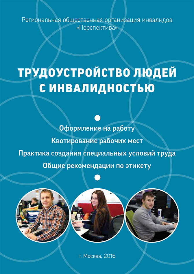 Трудоустройство людей с инвалидностью