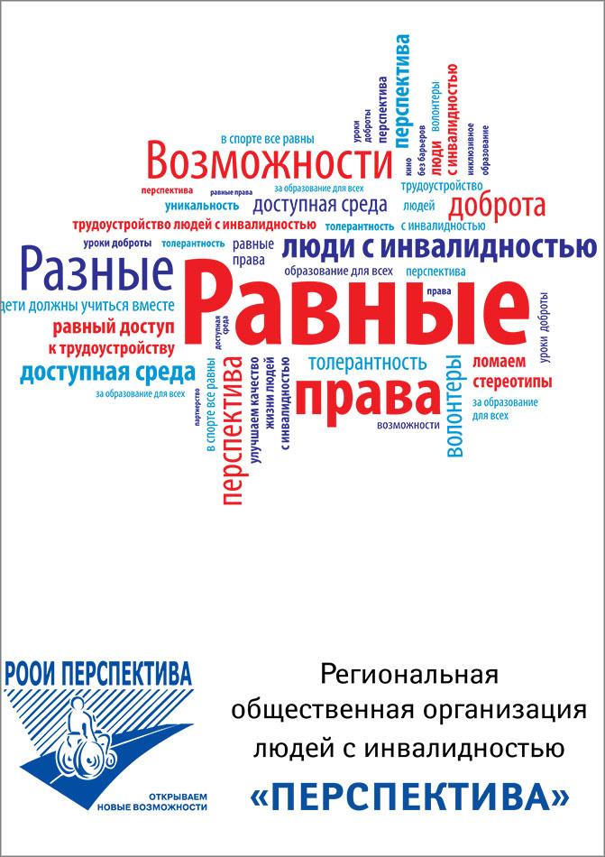 РООИ «Перспектива». Брошюра 2015 г.