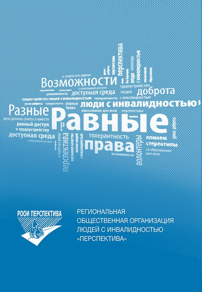 РООИ «Перспектива». Брошюра 2016 г.