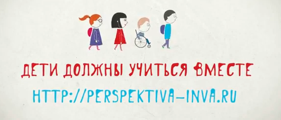 «Дети должны учиться вместе» – рекламная кампания РООИ «Перспектива» «Дети должны учиться вместе» – рекламная кампания РООИ «Перспектива»