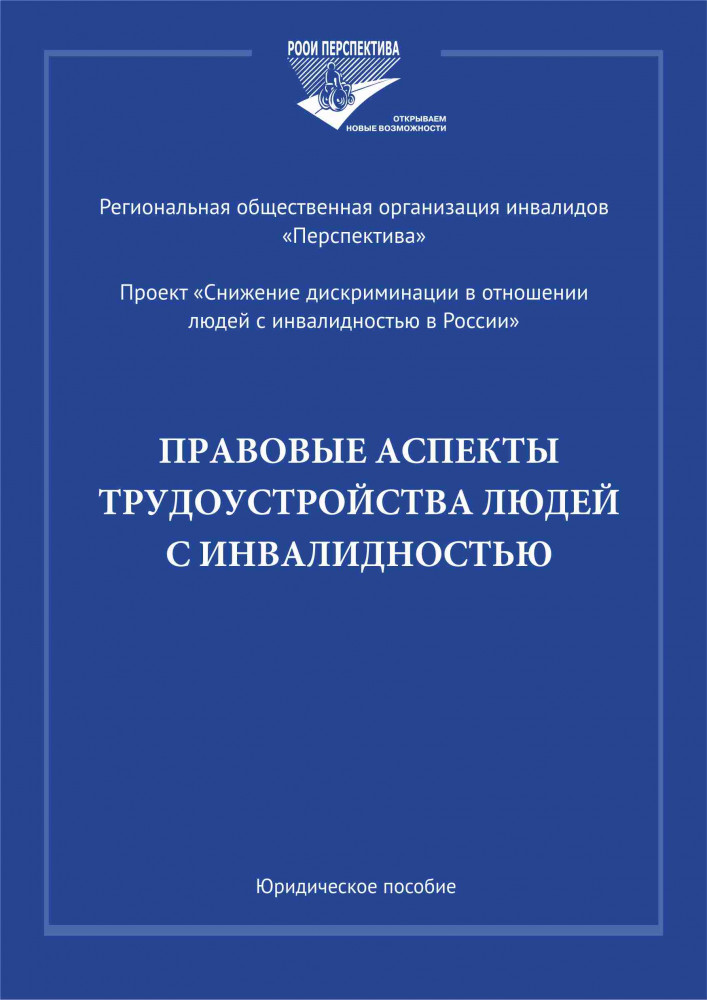 Правовые аспекты трудоустройства людей с инвалидностью
