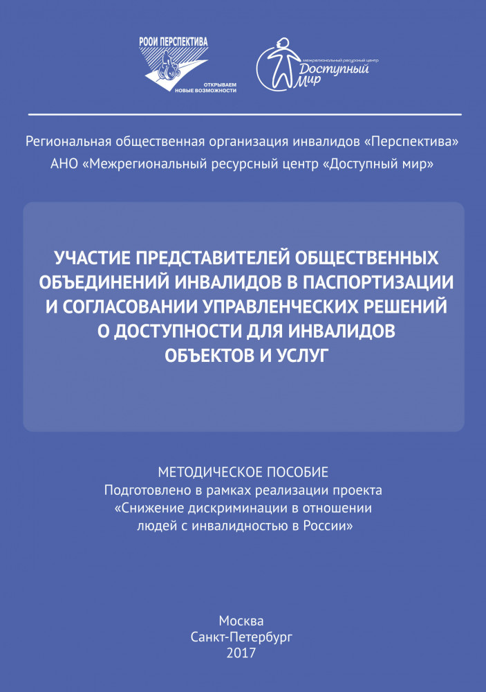 Участие представителей общественных объединений инвалидов в паспортизации и согласовании управленческих решений о доступности для инвалидов объектов и услуг