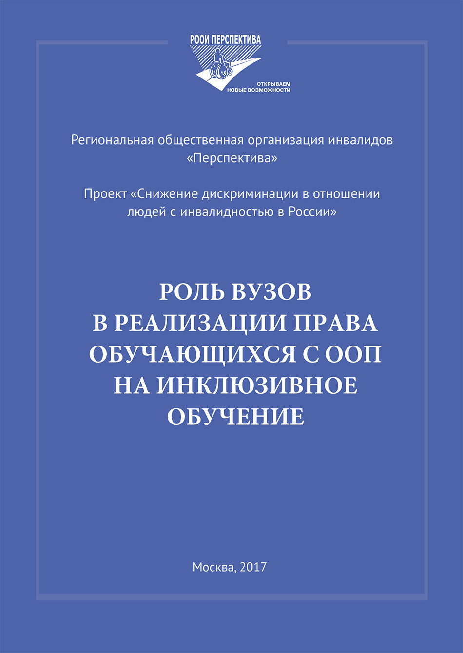 Роль вузов в реализации права обучающихся с ООП на инклюзивное обучение