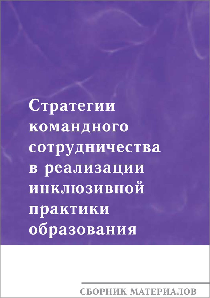 Стратегии командного сотрудничества в реализации инклюзивной практики образования