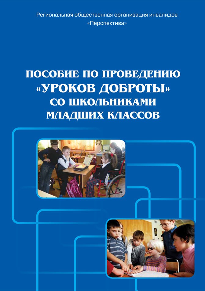 Пособие по проведению «Уроков доброты» со школьниками младших классов
