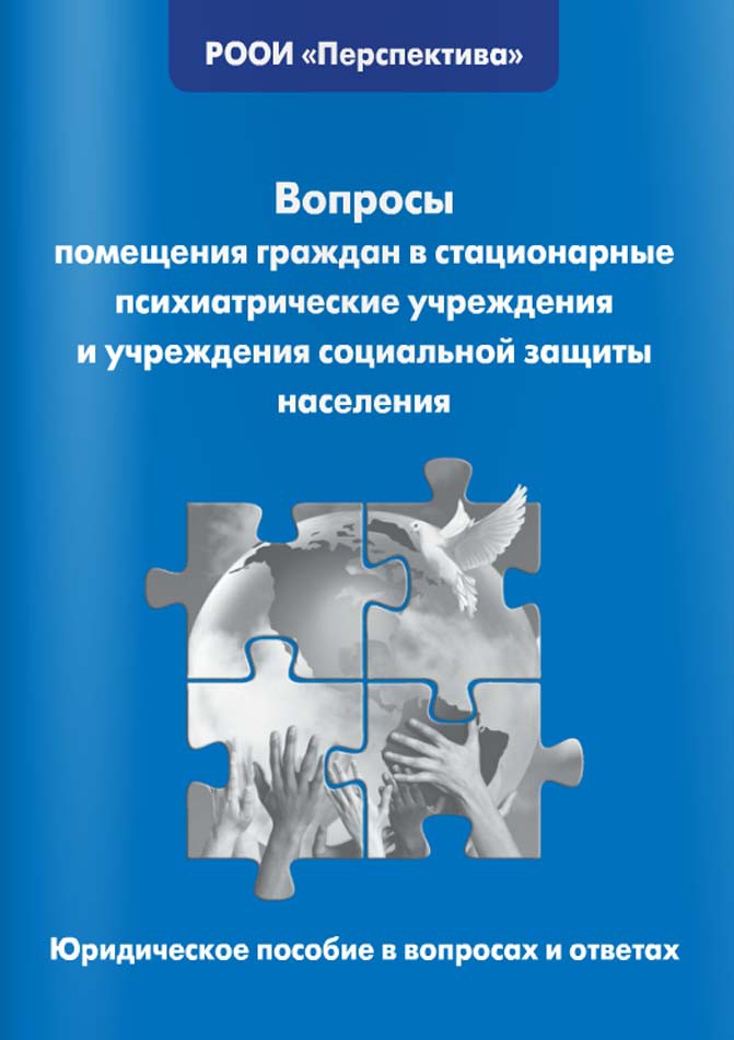 Вопросы помещения граждан в стационарные психиатрические учреждения и учреждения социальной защиты населения
