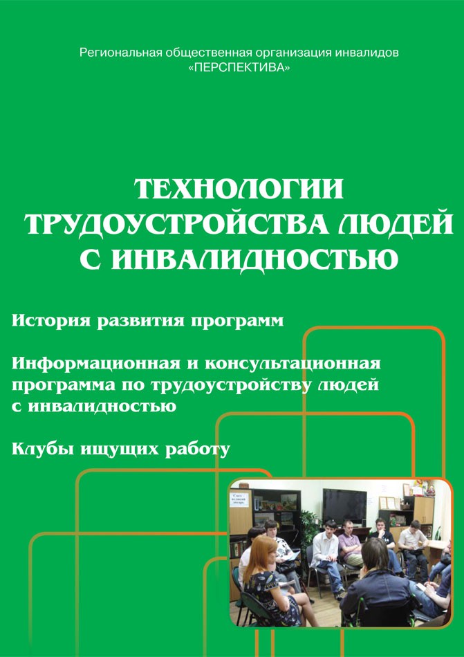 Технологии трудоустройства людей с инвалидностью. Часть 1