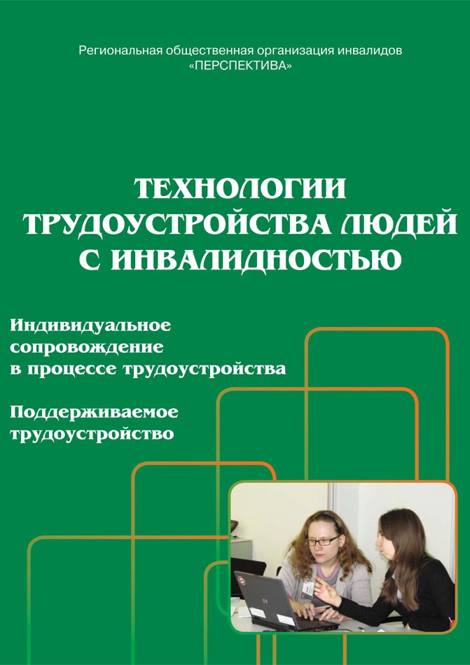 Технологии трудоустройства людей с инвалидностью. Часть 2