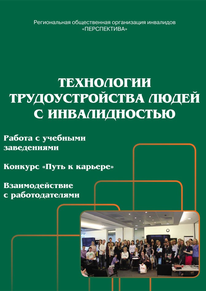 Технологии трудоустройства людей с инвалидностью. Часть 3