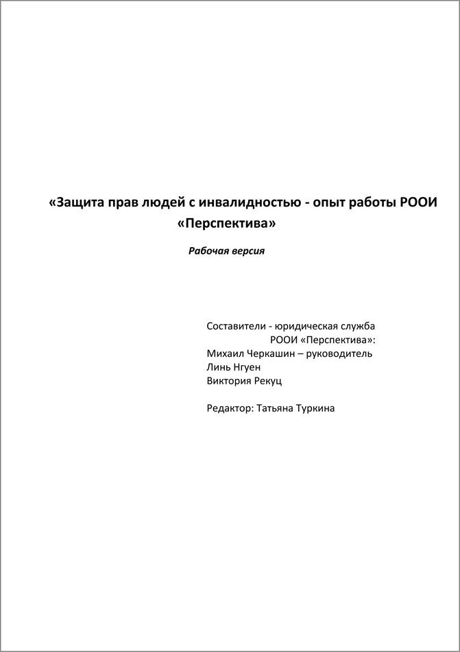 Защита прав людей с инвалидностью – опыт работы РООИ «Перспектива»
