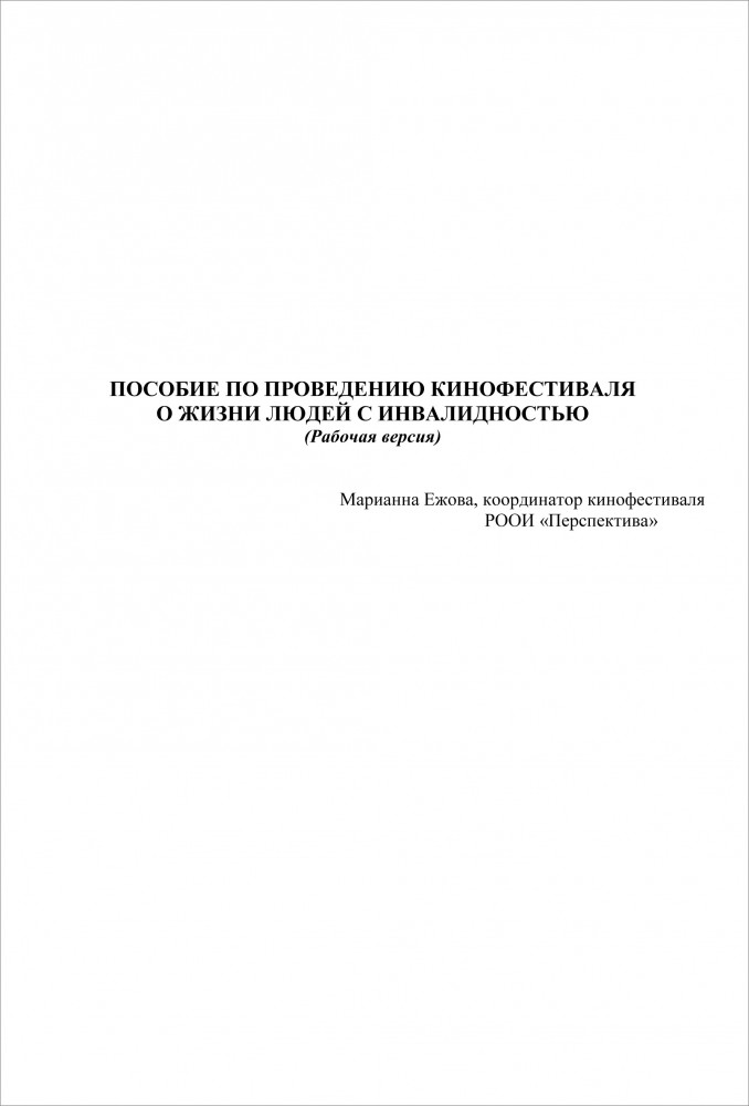 Пособие по проведению кинофестиваля о жизни людей с инвалидностью