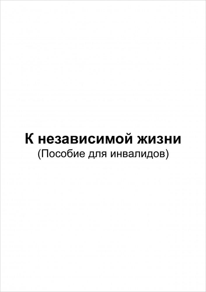 К независимой жизни