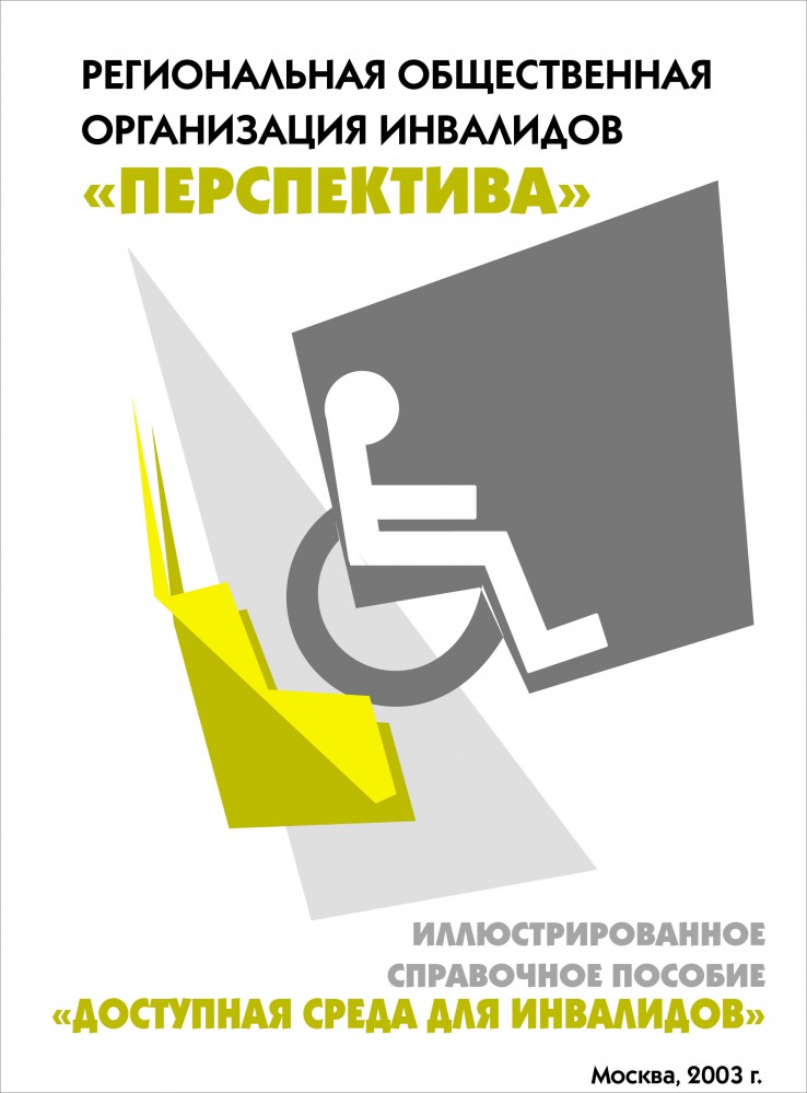 Доступная среда для инвалидов. Иллюстрированное справочное пособие