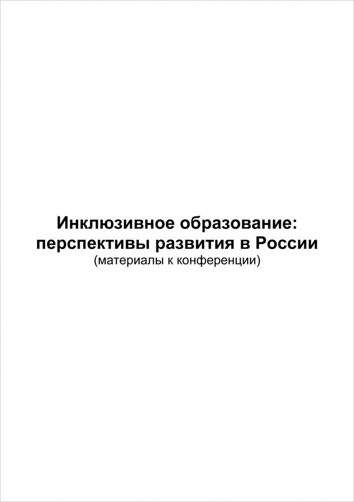 Инклюзивное образование: перспективы развития в России (материалы к конференции)