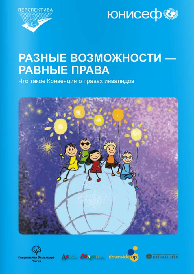 Разные возможности – равные права