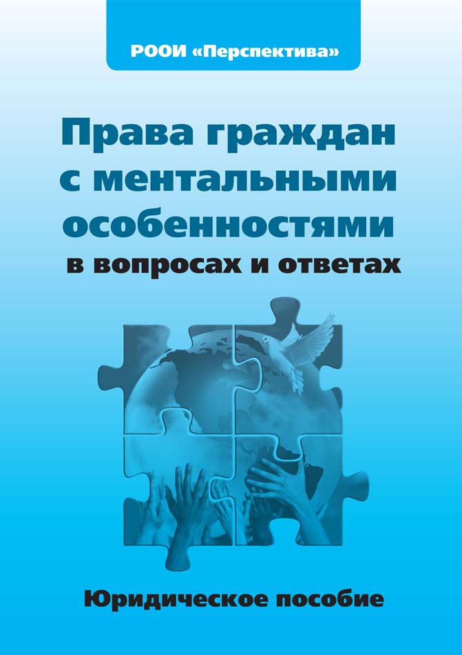 Права граждан с ментальными особенностями в вопросах и ответах