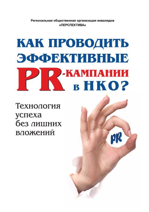 Как проводить эффективные PR-кампании в НКО? Технология успеха без лишних вложений