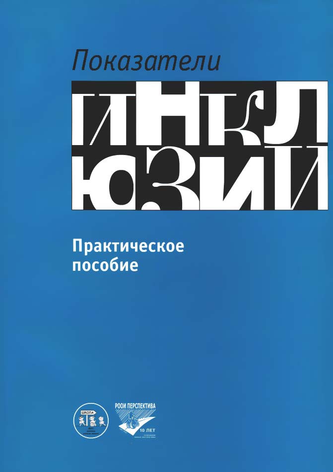 Показатели инклюзии. Практическое пособие
