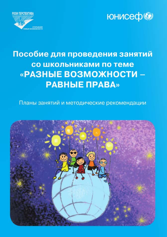 Пособие для проведения занятий по Конвенции о правах инвалидов
