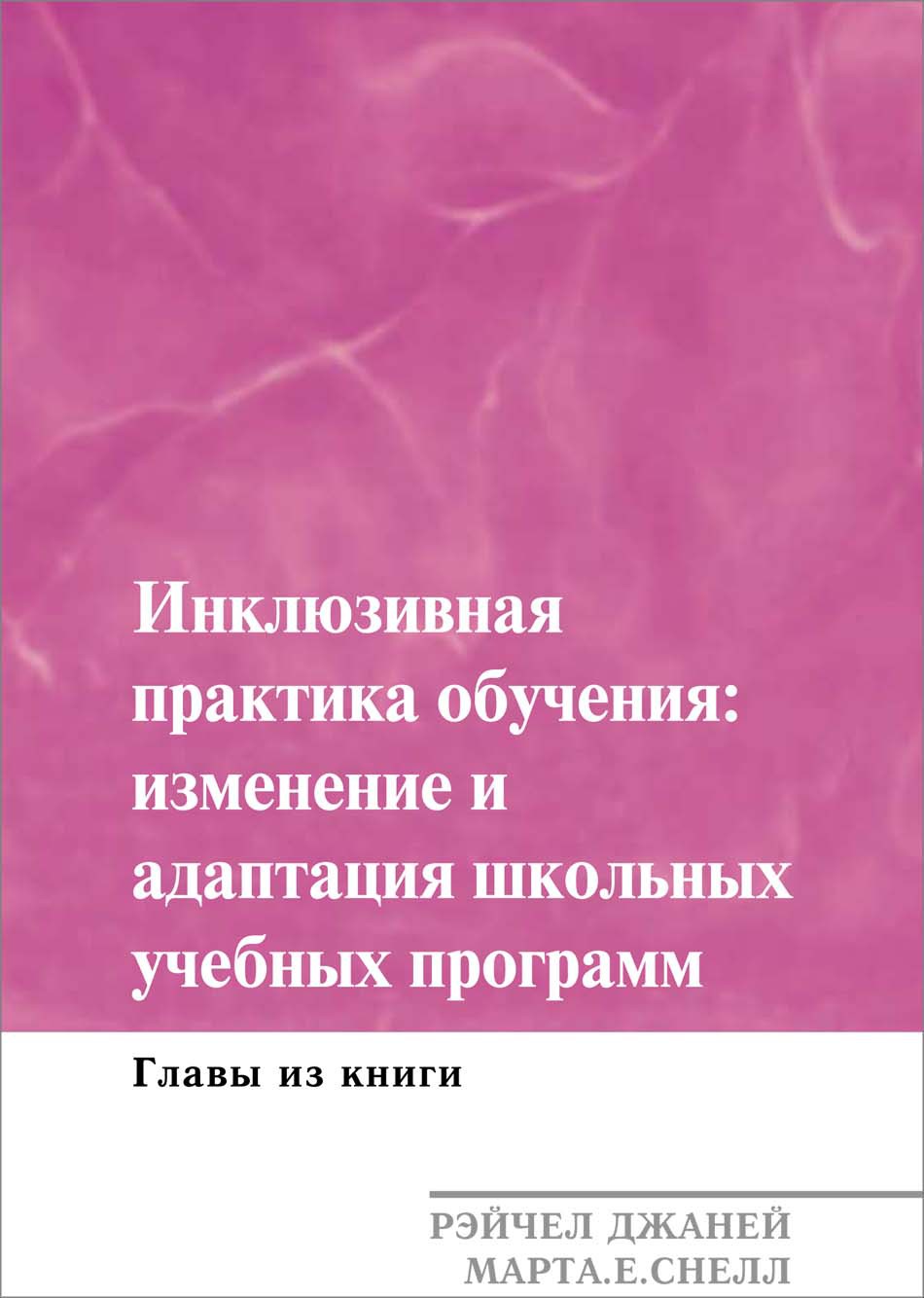 Инклюзивная практика обучения: изменение и адаптация школьных учебных программ