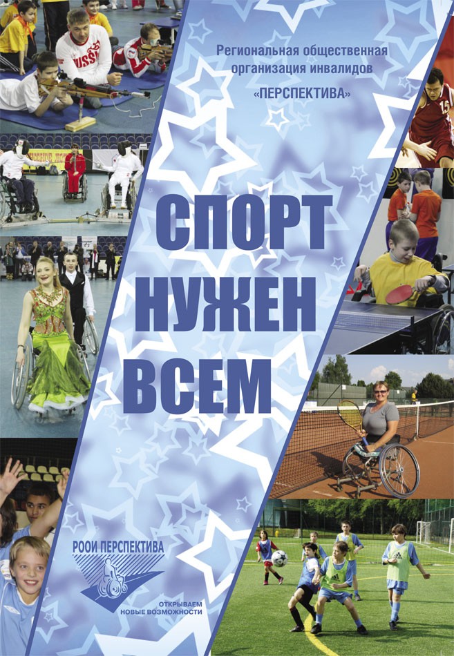 Спорт нужен всем
