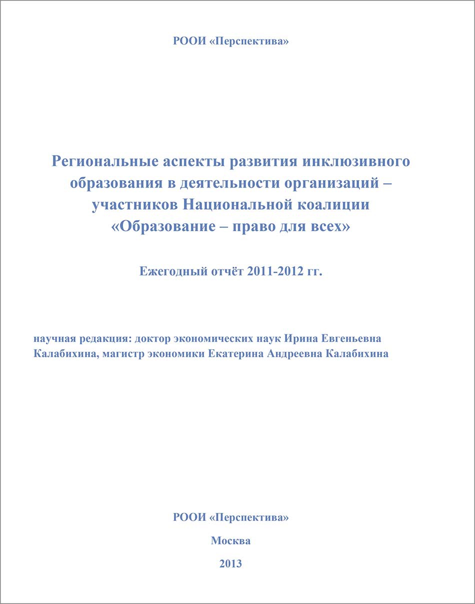 Региональные аспекты развития инклюзивного образования в деятельности организаций – участников Национальной коалиции  «Образование – право для всех»