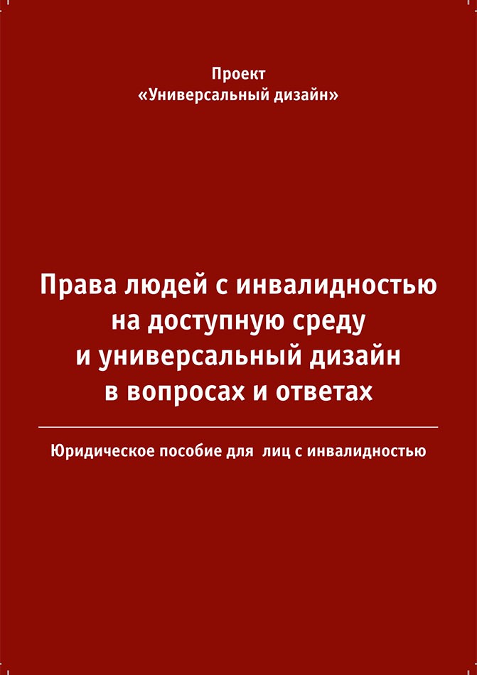 Права людей с инвалидностью на доступную среду и универсальный дизайн в вопросах и ответах