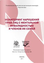 Мониторинг нарушений прав лиц с ментальной инвалидностью и членов их семей