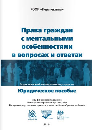 Права граждан с ментальными особенностями в вопросах и ответах