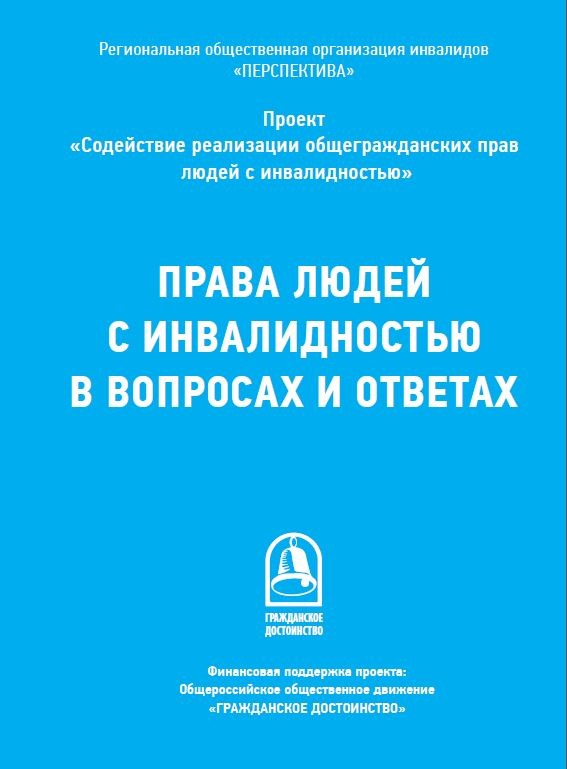 Права людей с инвалидностью в вопросах и ответах
