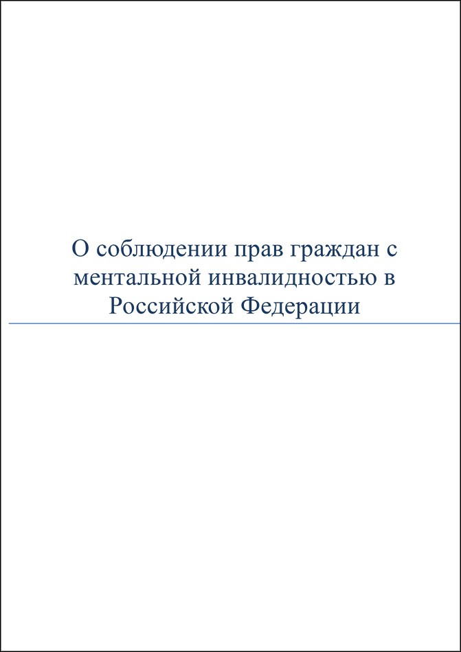 О соблюдении прав граждан с ментальной инвалидностью в Российской Федерации