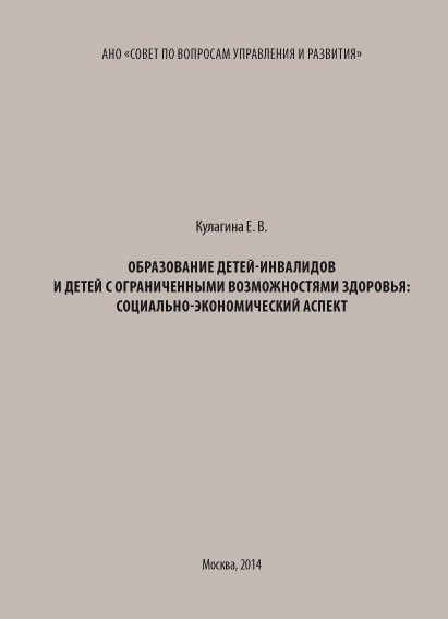 Образование детей-инвалидов и детей с ограниченными возможностями здоровья: социально-экономический аспект