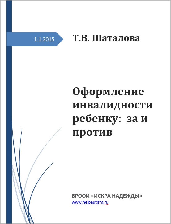 Оформление ребенку инвалидности: за и против