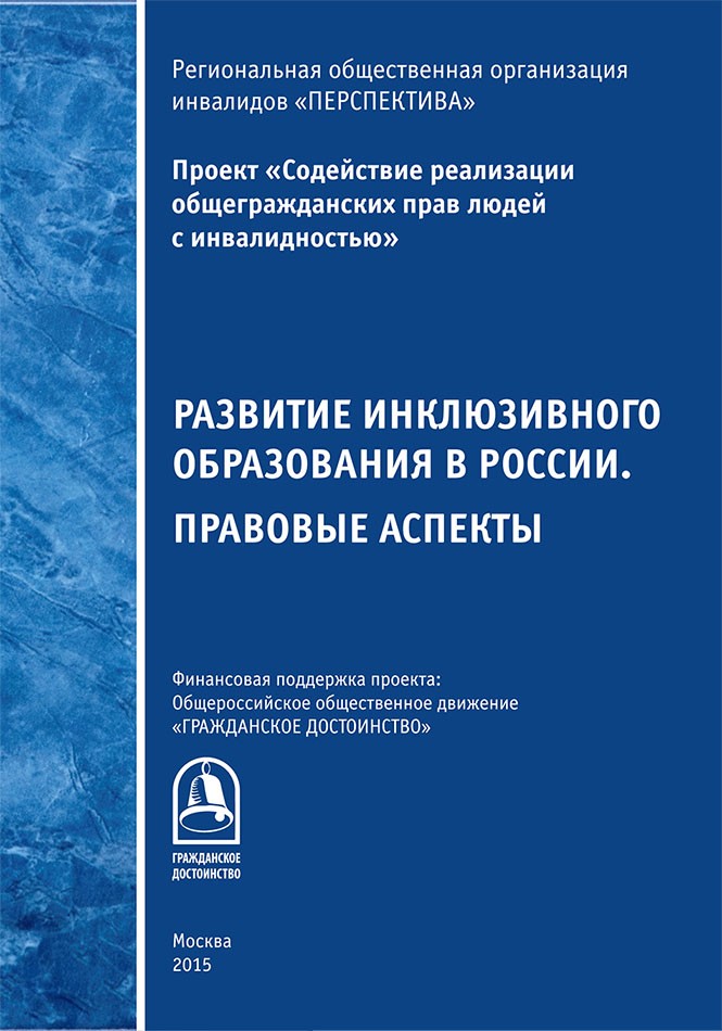 Развитие инклюзивного образования в России. Правовые аспекты