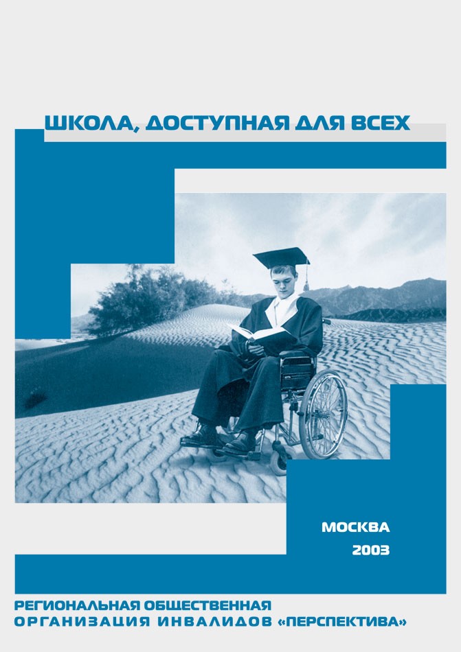 Школа, доступная для всех