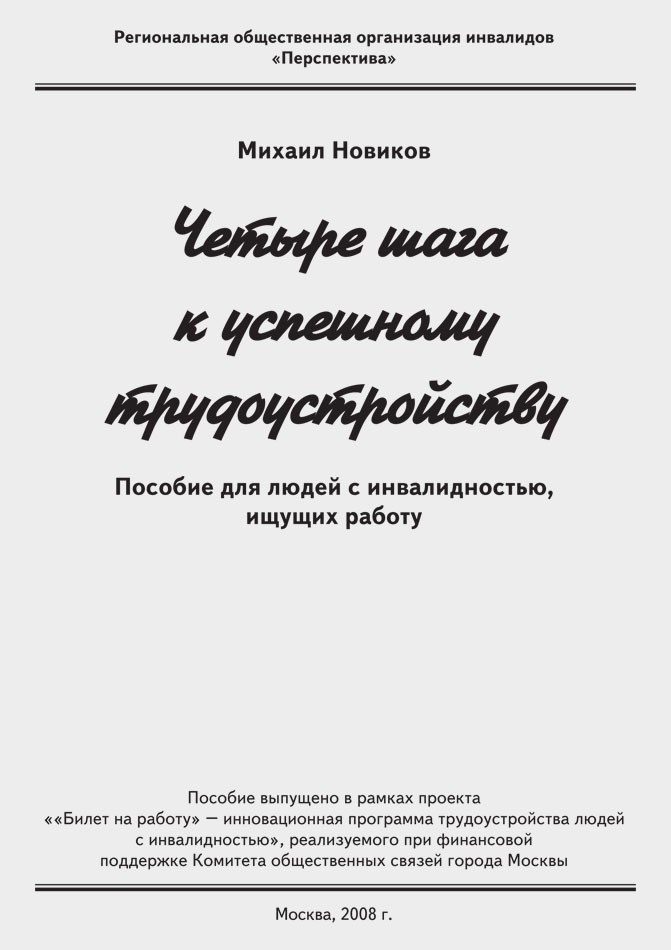 Четыре шага к успешному трудоустройству. Пособие для людей с инвалидностью, ищущих работу