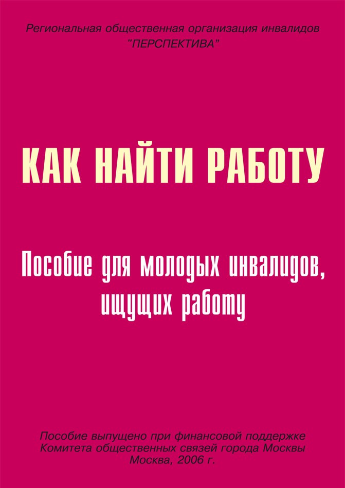 Как найти работу? Пособие для молодых инвалидов, ищущих работу