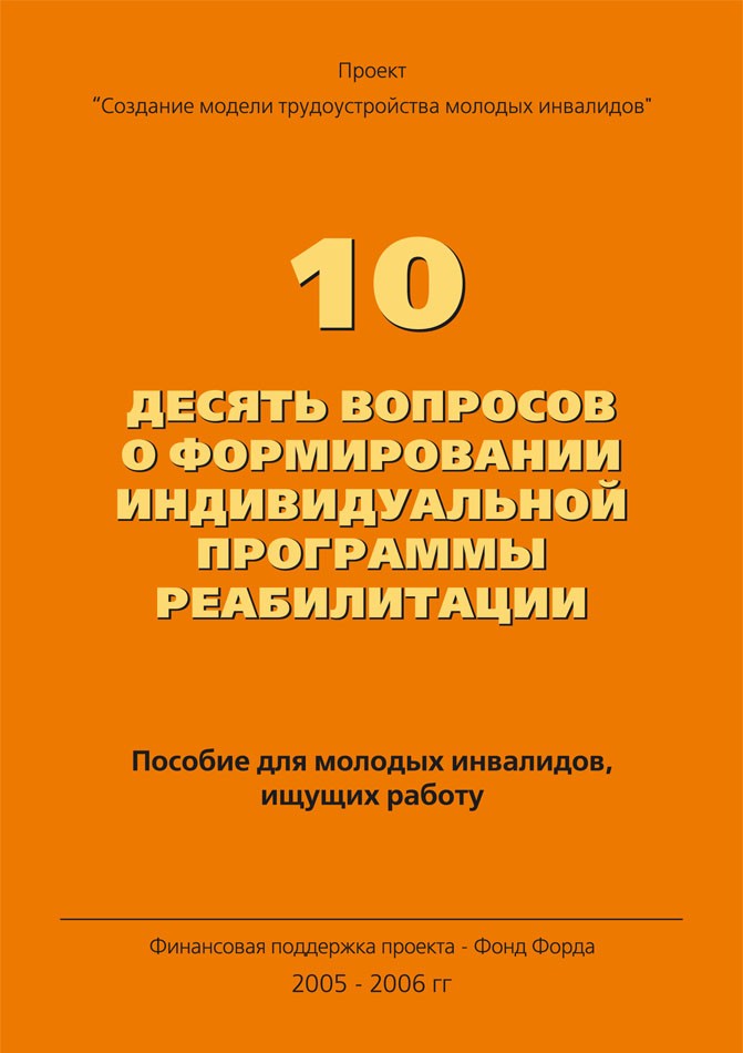 Десять вопросов о формировании индивидуальной программы реабилитации