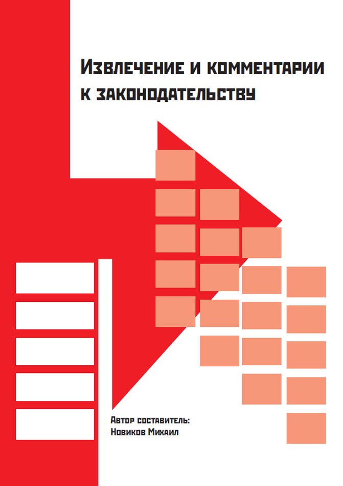 Извлечения и комментарии к законодательству
