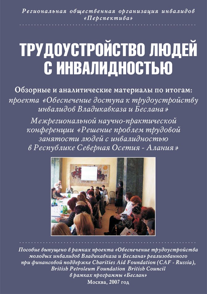 Трудоустройство людей с инвалидностью. Сборник аналитических материалов