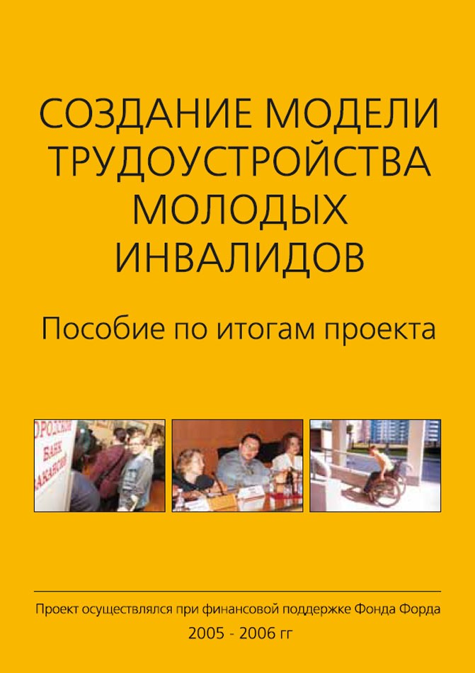 Создание модели трудоустройства молодых инвалидов. Пособие по итогам проекта