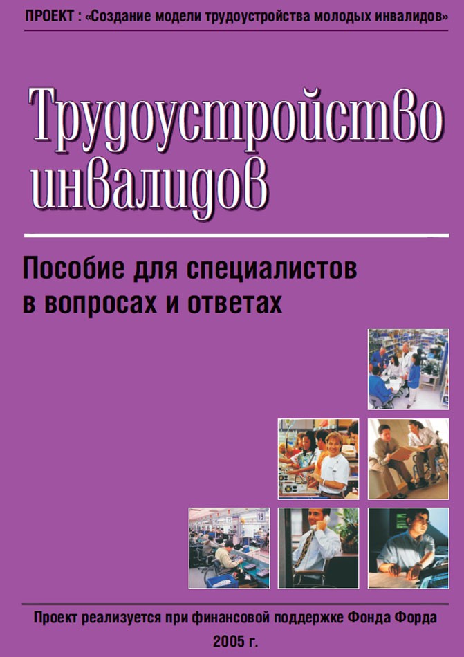 Трудоустройство инвалидов. Пособие для специалистов в вопросах и ответах