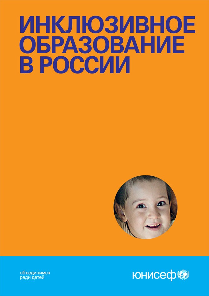 Инклюзивное образование в России