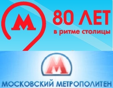 Московский метрополитен - логотип 80 лет Московский метрополитен - логотип 80 лет